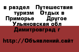  в раздел : Путешествия, туризм » Отдых в Приморье »  » Другое . Ульяновская обл.,Димитровград г.